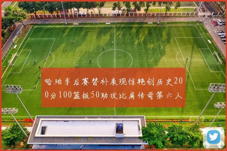哈珀季后赛替补表现惊艳创历史200分100篮板50助攻比肩传奇第六人