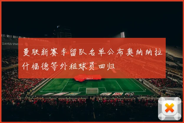 曼联新赛季留队名单公布奥纳纳拉什福德等外租球员回归