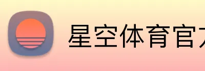 星空体育官方认证入口 logo